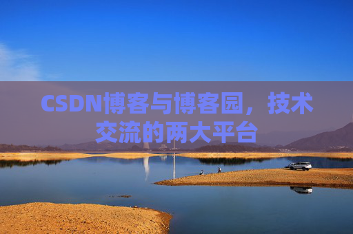 CSDN博客与博客园,技术交流的两大平台